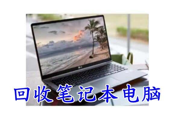 益阳桃江县回收电脑